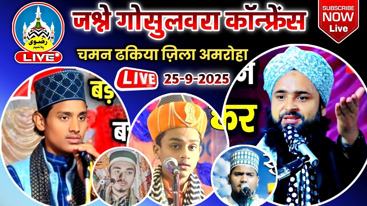 🔴 Live जश्रे गोसुलवरा कॉन्फ्रेंस | Maulana Nazim Manzari | Gulam Gaus Amroha चमन ढकिया ज़िला अमरोहा