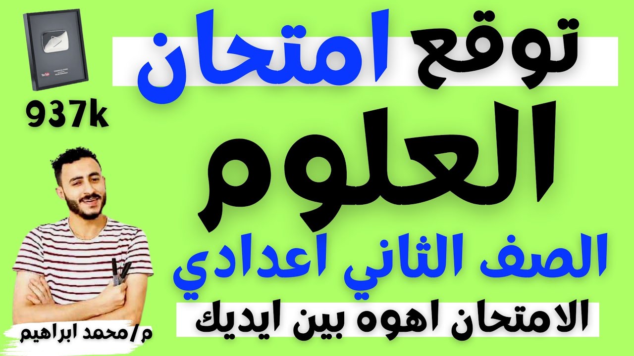 توقع امتحان العلوم الصف الثاني الاعدادي الترم التاني ٢٠٢٣  يوم الامتحان | الكلام دا مهم اوي