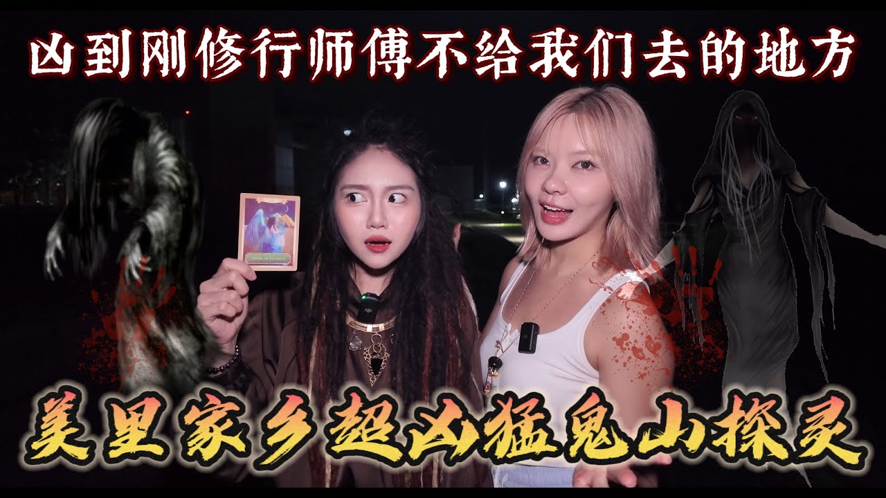 家乡超凶猛鬼山顶探灵！凶到师傅都不给进的地方？没想到这次回去女巫长老AZEZ有超大收获～（竟然有女鬼在尖叫）