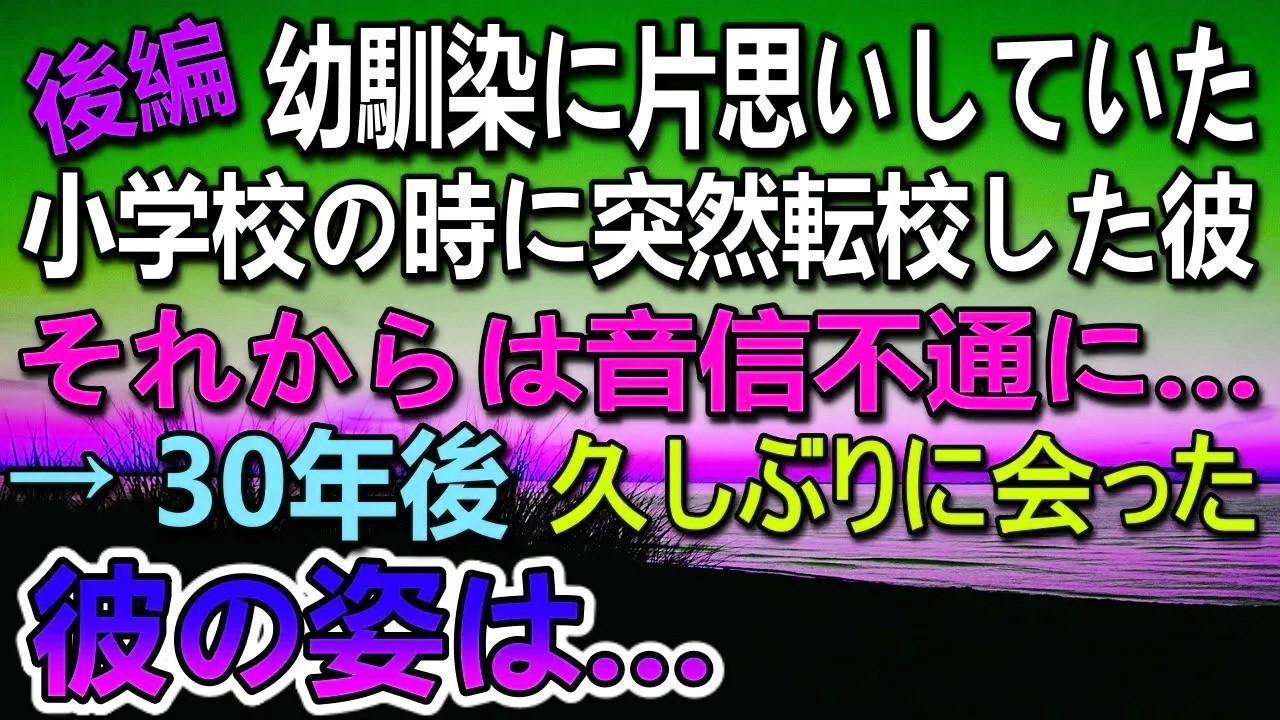 【感動する話】幼馴染に片思いしていた私。小学生の頃にその子が突然転校、音信不通に。