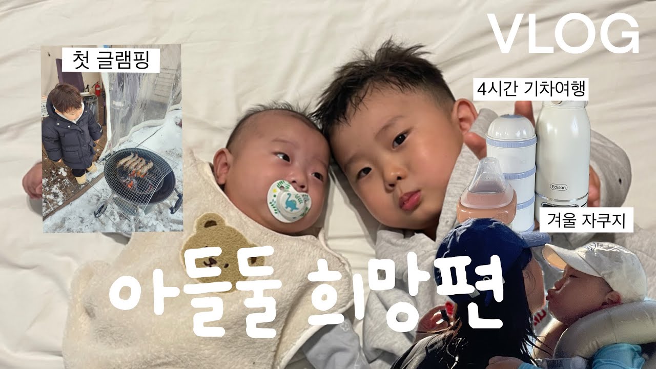 VLOG 엄마 혼자 아들 둘과 여행🚄 겨울 글램핑, SRT 타고 여수 라테라스, 가평 자쿠지 숙소