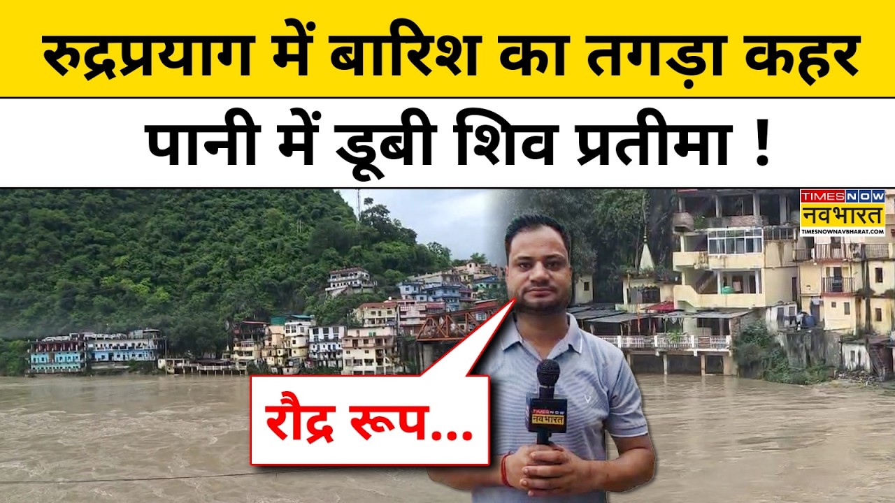 Uttrakhand Weather News : उत्तराखंड के भारी बारिश का ये प्रचंड रूप देख चौंक जाएंगे ! | Hindi News |