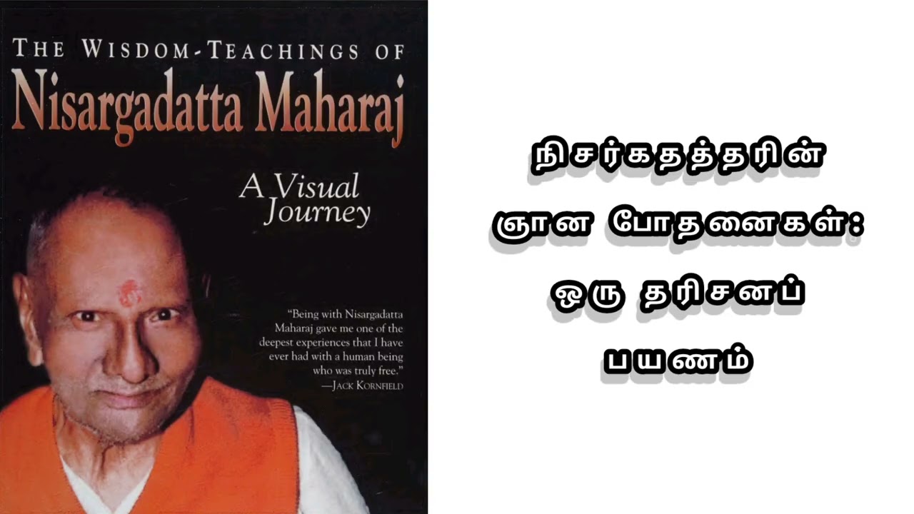 'நான் இருக்கிறேன்' உணர்வின் அற்புதம்: நிசர்கதத்த மகராஜின் ஞானப் போதனைகளும் நிசர்க யோகாவும்