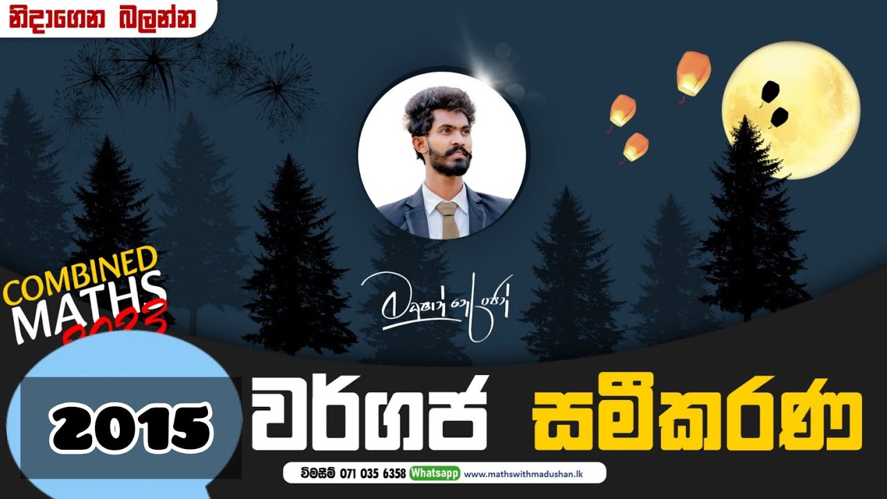වර්ගජ සමීකරණ පොදු මූල 2015 A/L | නිදාගෙන බලන්න