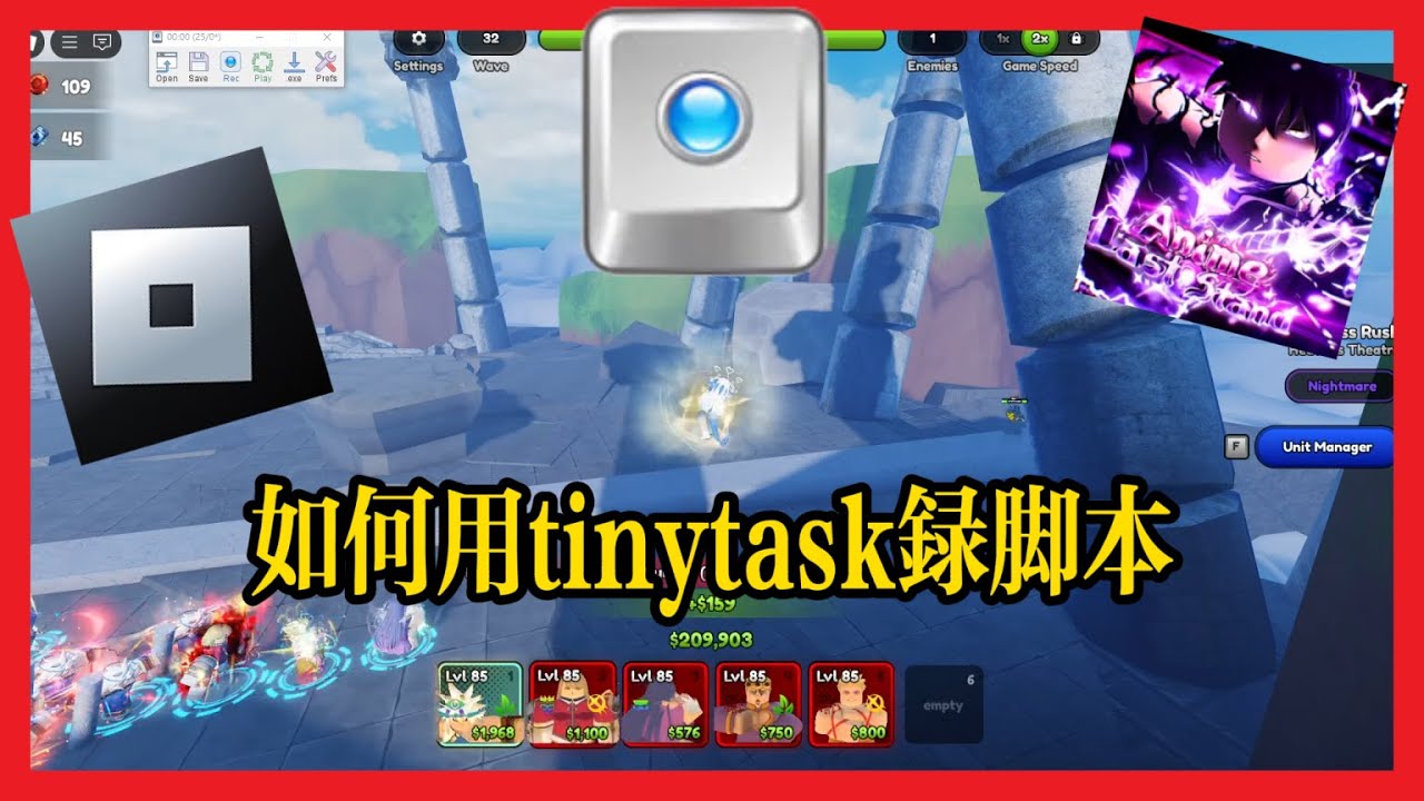 Roblox塔房玩家必學！TinyTask自動掛機教學！