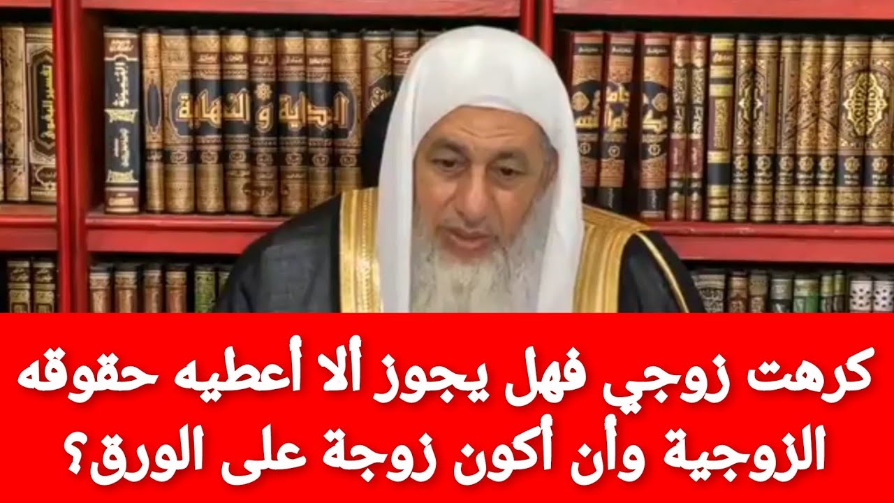 كرهت زوجي فهل يجوز ألا أعطيه حقوقه الزوجية وأن أكون زوجة على الورق؟الشيخ مصطفى العدوي