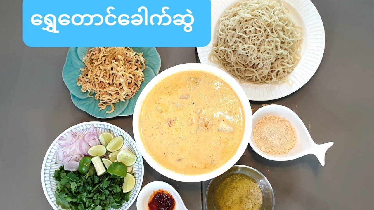 ‌ေရႊေတာင္ေခါက္ဆြဲအလြယ္လုပ္နည္း(ရွှေတောင်ခေါက်ဆွဲအလွယ်လုပ်နည်း)Shwe Taung Noddles