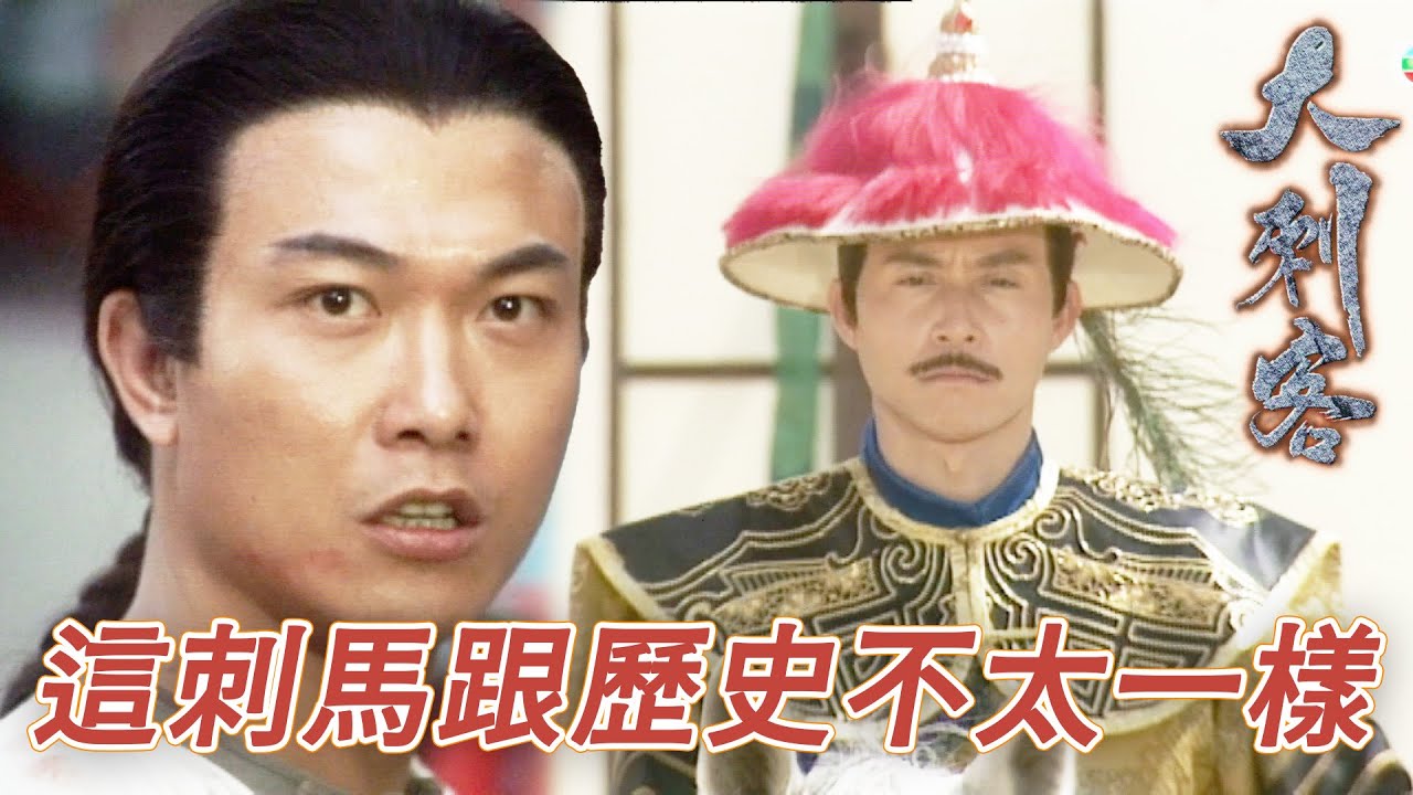 這個刺殺畫面跟歷史好像有點出入！大哥你其實一心求死吧還不躲起來！｜大刺客｜鄭則仕｜錢小豪｜古天樂｜樊少皇｜陳芷菁｜梁小冰｜港劇精華｜TVB 劇集