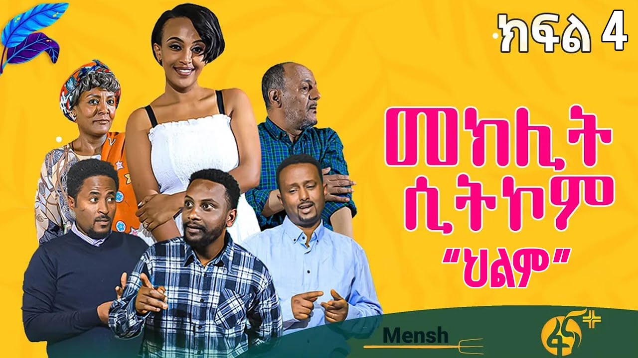 መክሊት ሲትኮም | Meklit Sitcom | ምዕራፍ 1| ክፍል 4| part 4 |