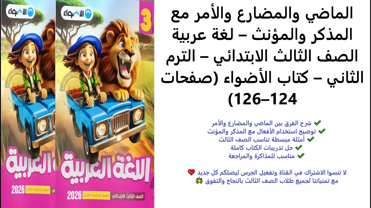 الماضي والمضارع والأمر مع المذكر والمؤنث | لغة عربية | الترم الثاني | الأضواء صفحة 124–126