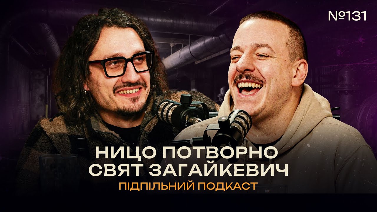 ЛЮБОВНІ ІСТОРІЇ І ДЕПРЕСІЯ І ПІДПІЛЬНИЙ ПОДКАСТ #131 х НИЦО ПОТВОРНО, СВЯТ ЗАГАЙКЕВИЧ