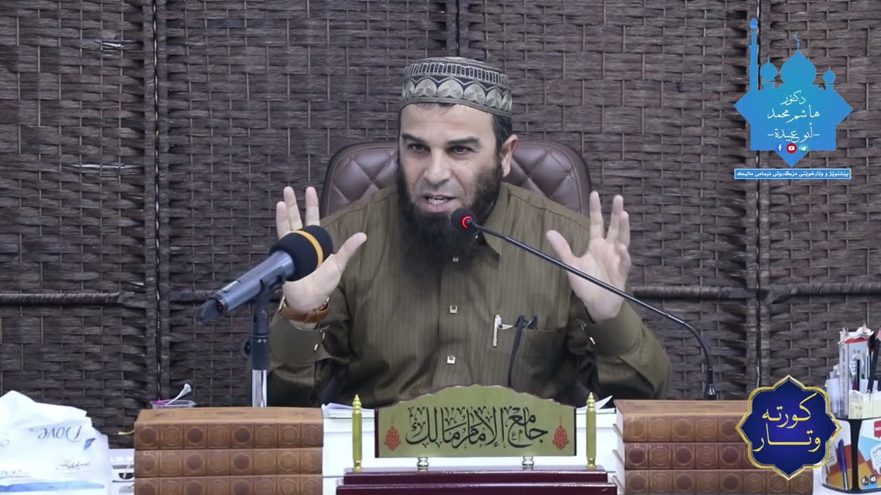ژیاننامەی پێغەمبەر (ﷺ) لە چەند خولەکێکدا (٧٨). 