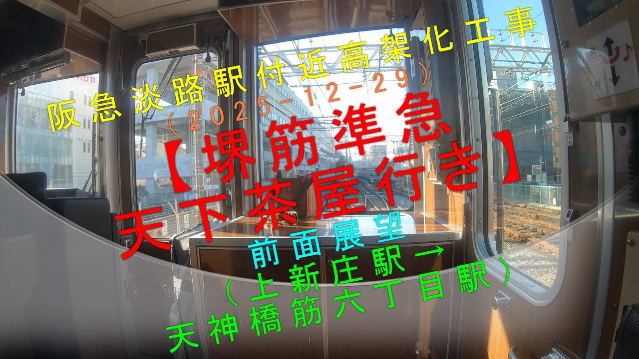 阪急淡路駅付近高架化工事（2025-12-29）【堺筋準急 天下茶屋行き 前面展望（上新庄駅→天神橋筋六丁目駅）】