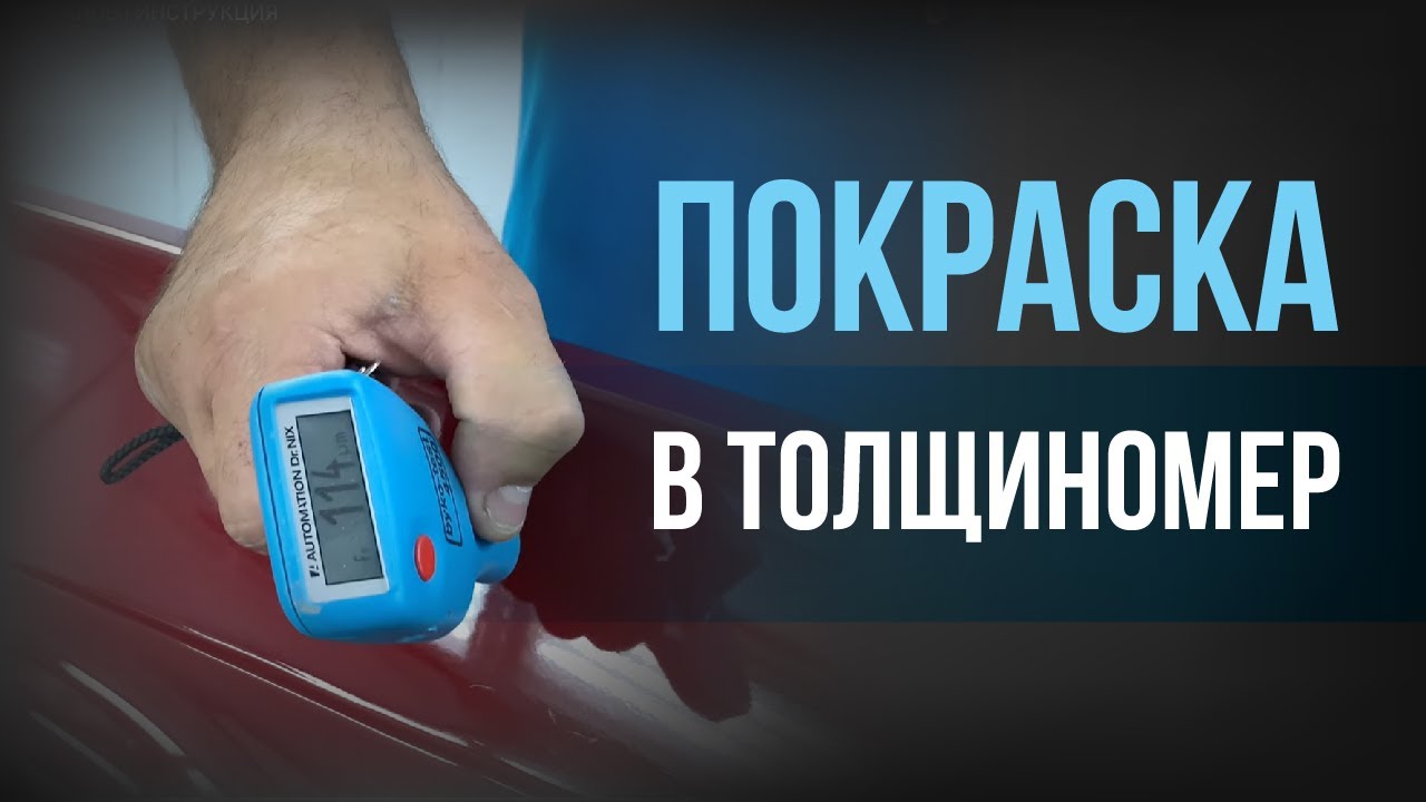 Покраска в ТОЛЩИНОМЕР | контроль толщины МАТЕРИАЛОВ | ИНСТРУКЦИЯ