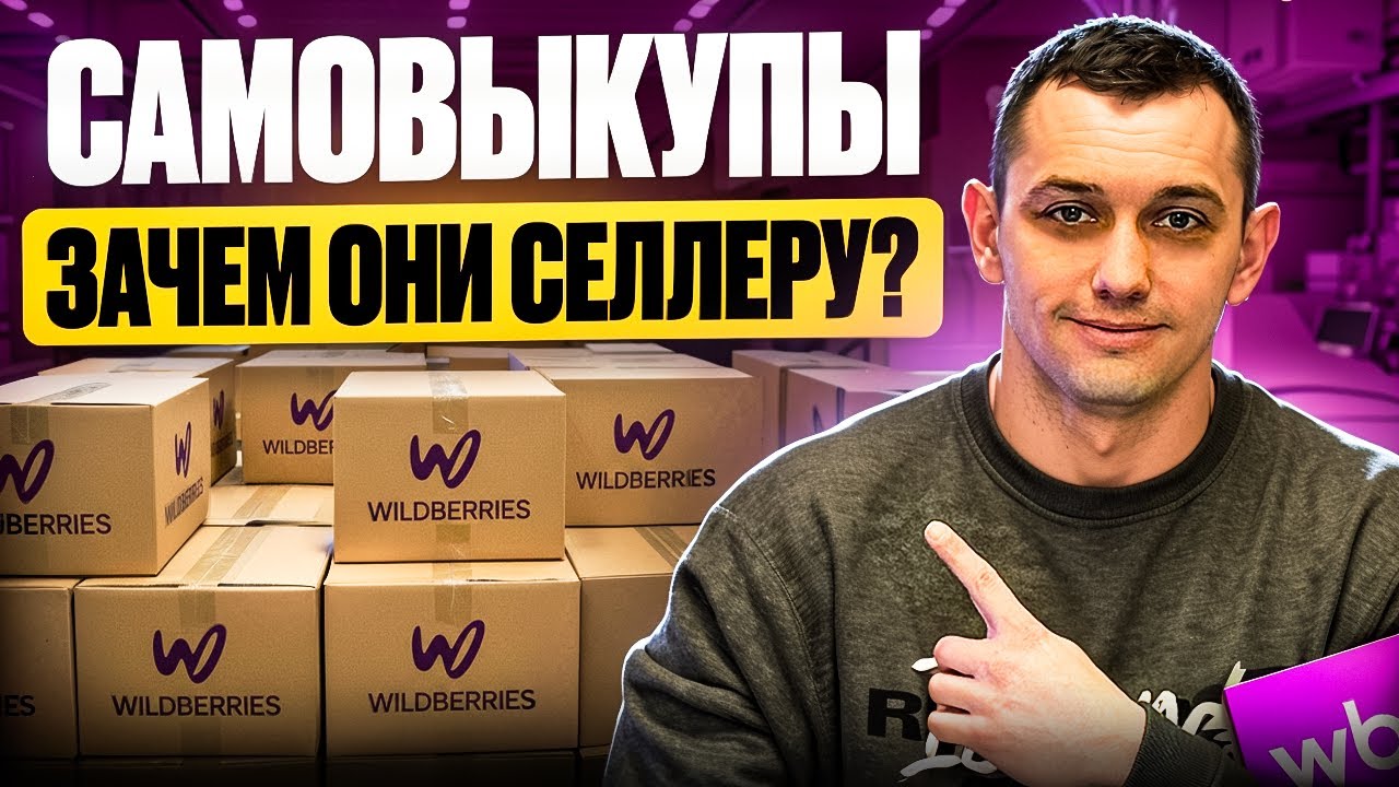 Зачем селлеру самовыкупы? Как их делать правильно ?