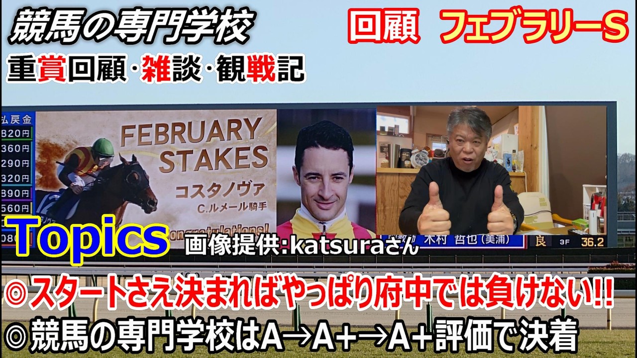 【フェブラリーS2026】回顧・雑談・観戦記 各馬のパドック診断観戦模様も収録 パドックの見方の参考にしてください
