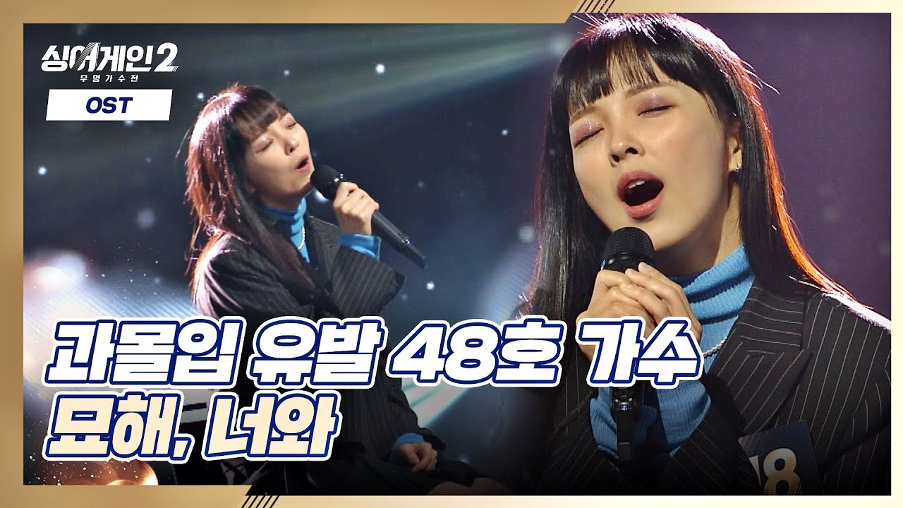 듣자마자 과몰입 되는 OST(&acute;&bull;̥̥̥ ᎔ &bull;̥̥̥`) 48호 가수의 〈묘해, 너와〉♪ 싱어게인2(singagain2) 2회 | JTBC 211213 방송