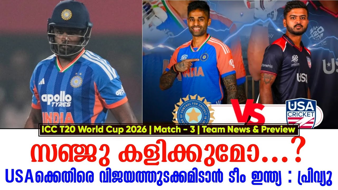 സഞ്ജു കളിക്കുമോ...?USAക്കെതിരെ വിജയത്തുടക്കമിടാൻ ടീം ഇന്ത്യ : പ്രിവ്യു | India vs USA