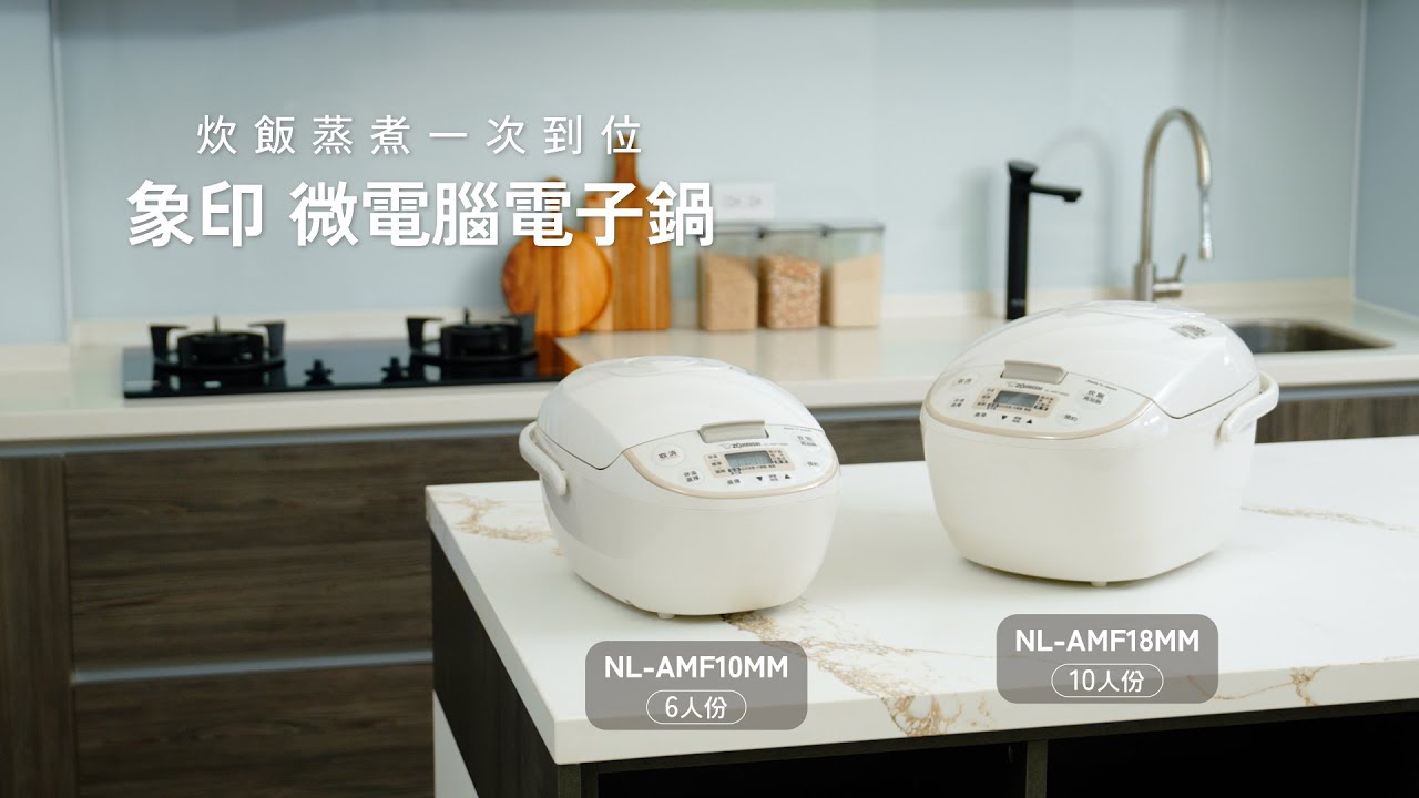 炊飯蒸煮一次到位｜『 象印 日本製微電腦電子鍋 』(NL-AMF10/18MM)