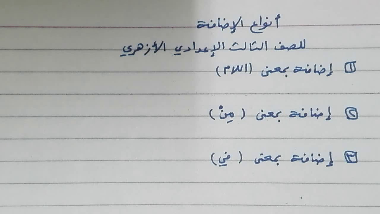 أنواع الإضافة للصف الثالث الإعدادي الأزهري