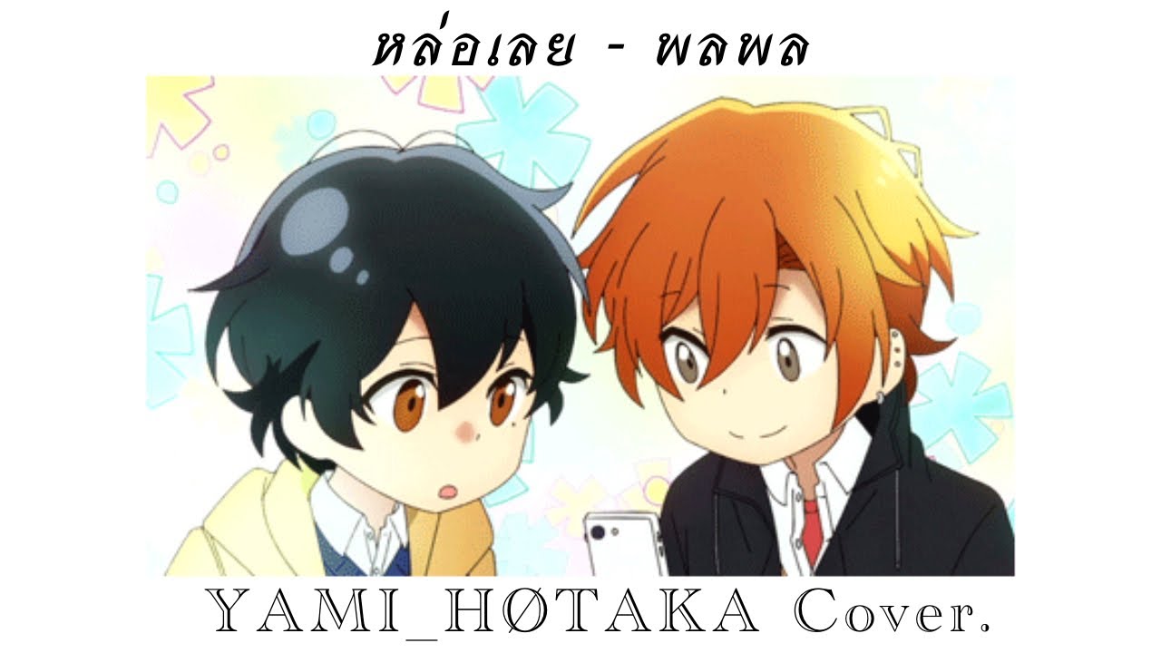 หล่อเลย - พลพล | YAMI_HØTAKA Cover. 