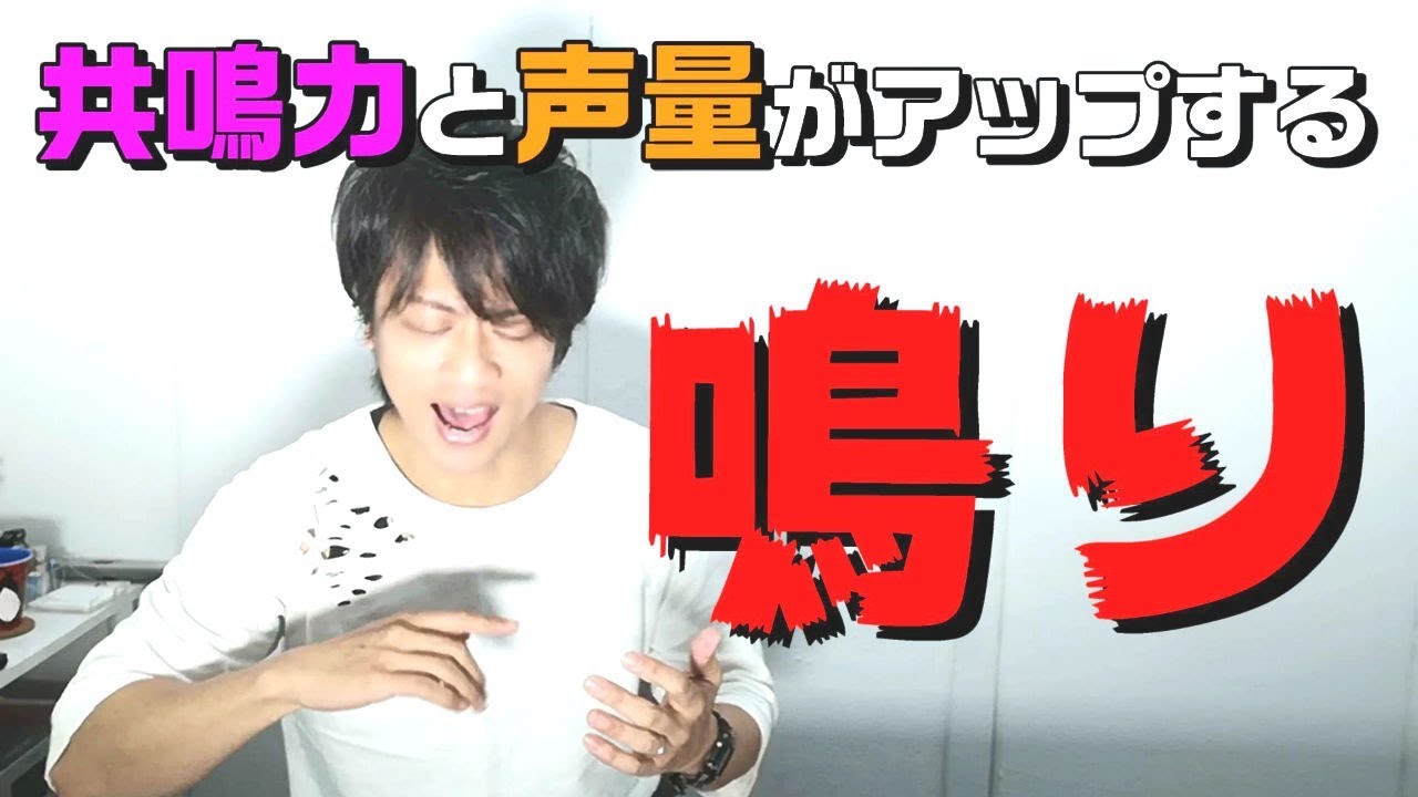共鳴力・声量がグンとアップする！「鳴り」の方法