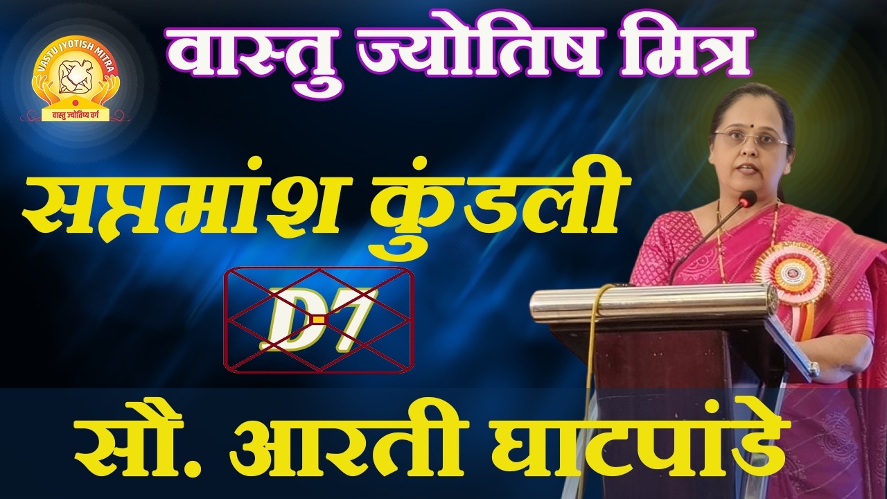 ✷ विषय :- सप्तमांश कुंडली ✷वक्ते:- ज्योतिष्याचार्या सौ.आरती घाटपांडे