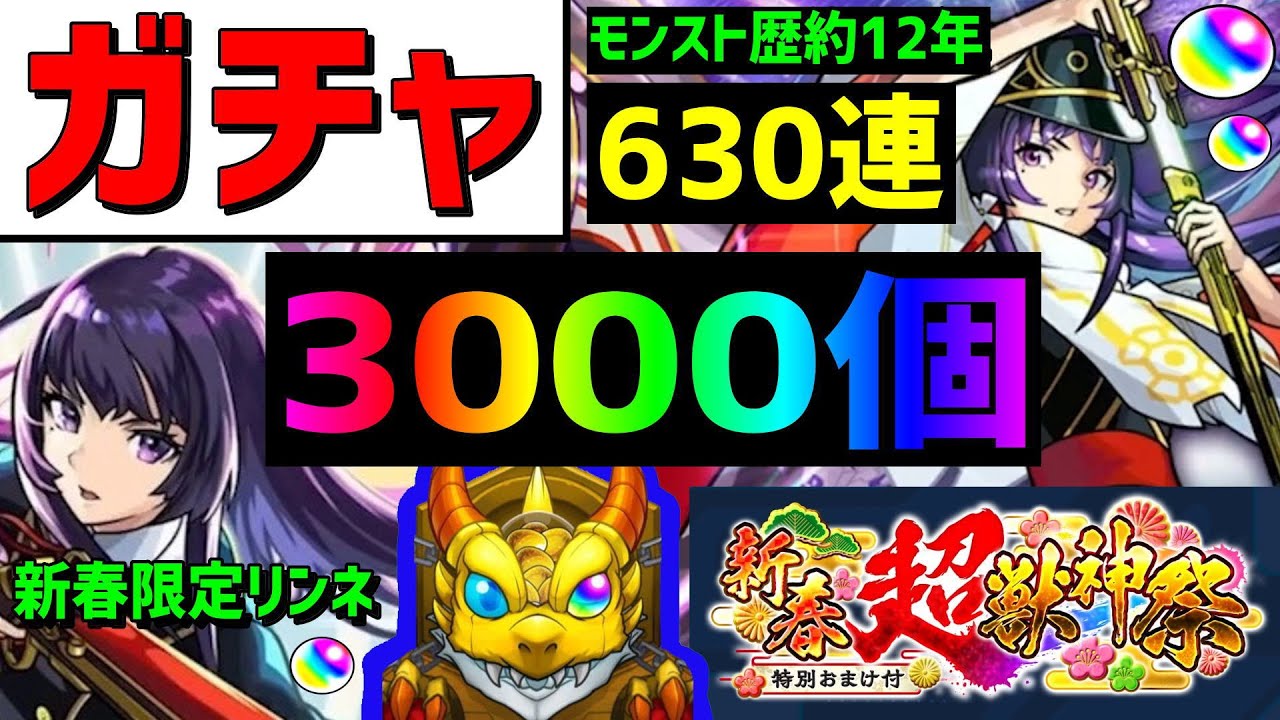 【モンスト】🎍新春ガチャ❗️630連🔥3000個リンネ●体🎍今回の新春動画4個あります 正月 新春超獣神祭 ライブでフレンド募集