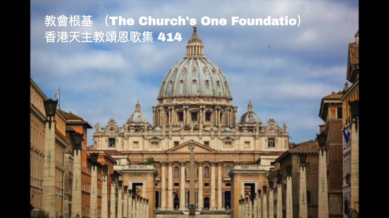 教會根基（The Church's One Foundatio）香港天主教頌恩歌集 414