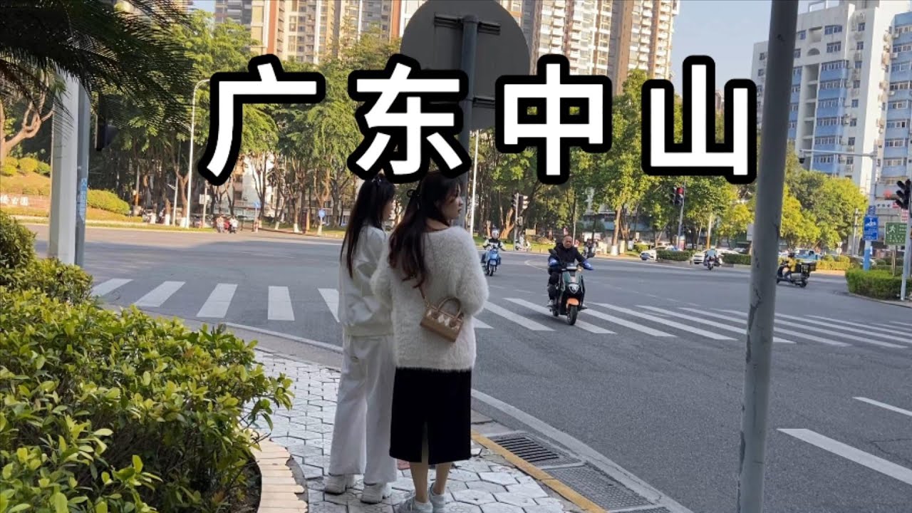 2024年实拍广东省中山市龙井街竹苑路 各位做生意千万别选择这种路段 行道树遮挡了视线 大白天大太阳直接干成了傍晚 China zhongshan city downtown 2024