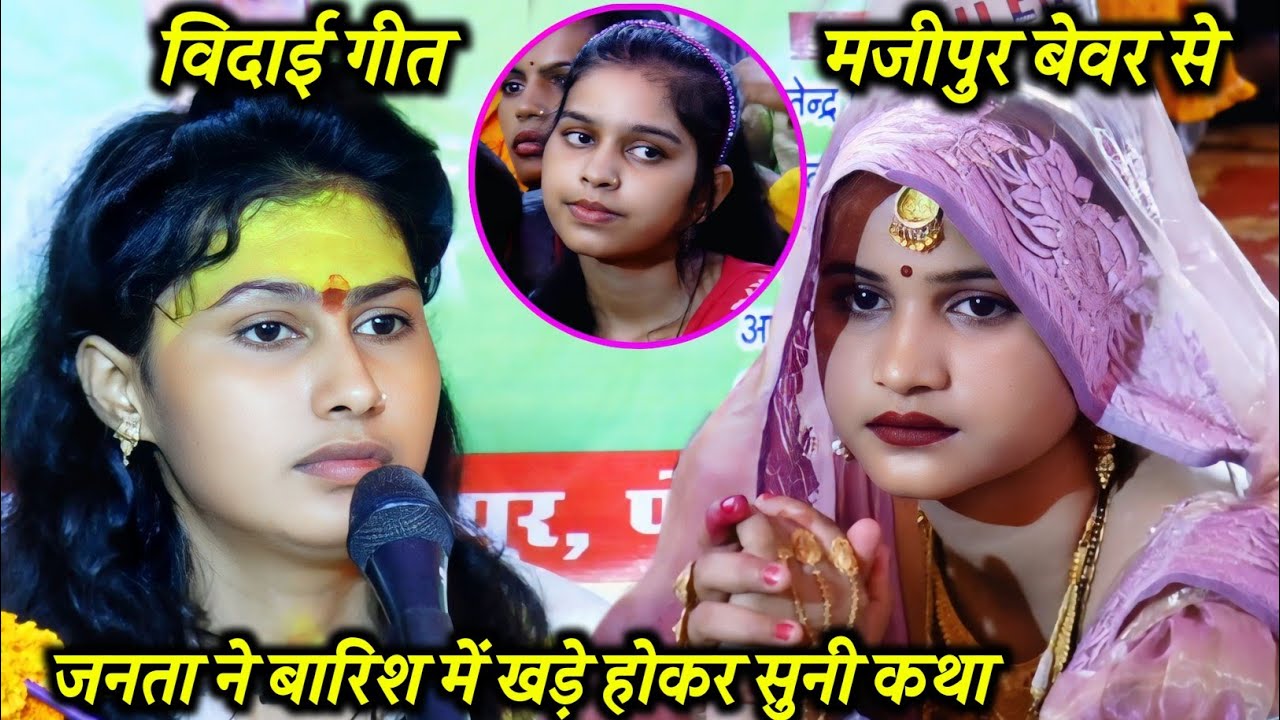 #विदाई गीत #मजीपुर बेवर से जनता ने #बारिश में खड़े होकर सुनी #कथा √ सुपर स्टार #करिश्मा_शास्त्री