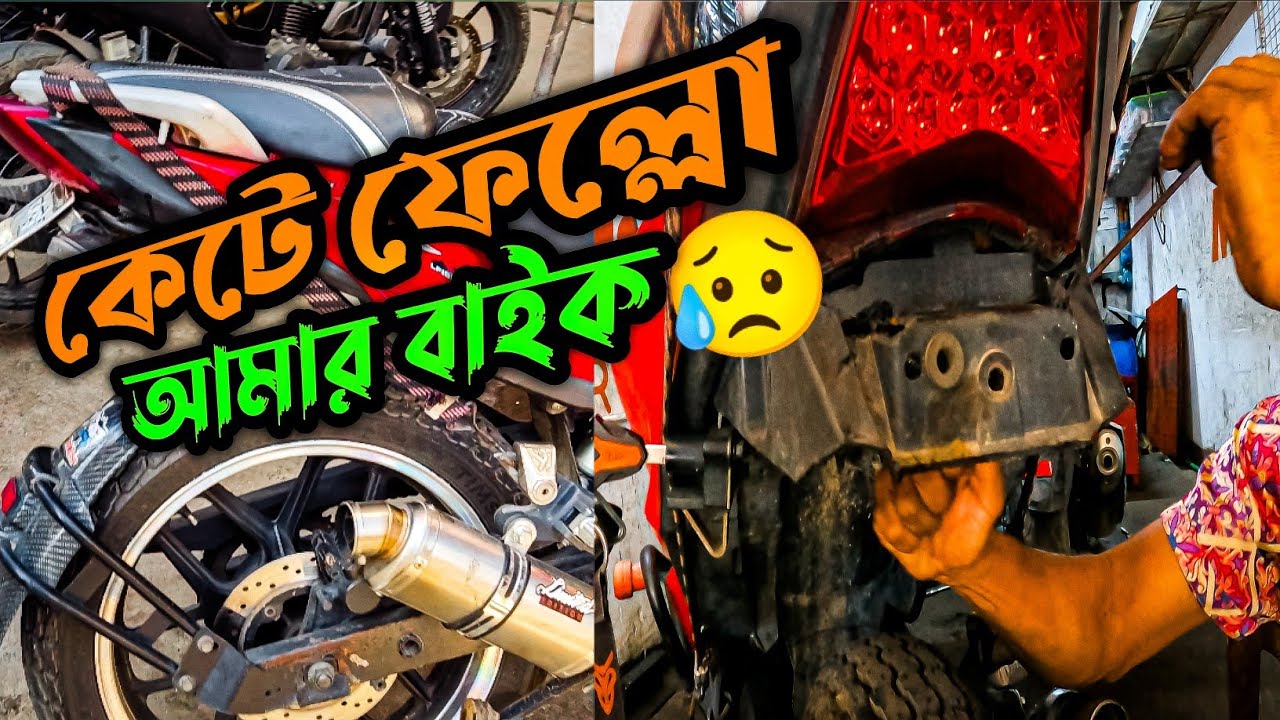 আমার বাইকের লেজ কেটে ফেল্লো😥।Tail tidy modification।Bike modification।@shawonhasanturjo66