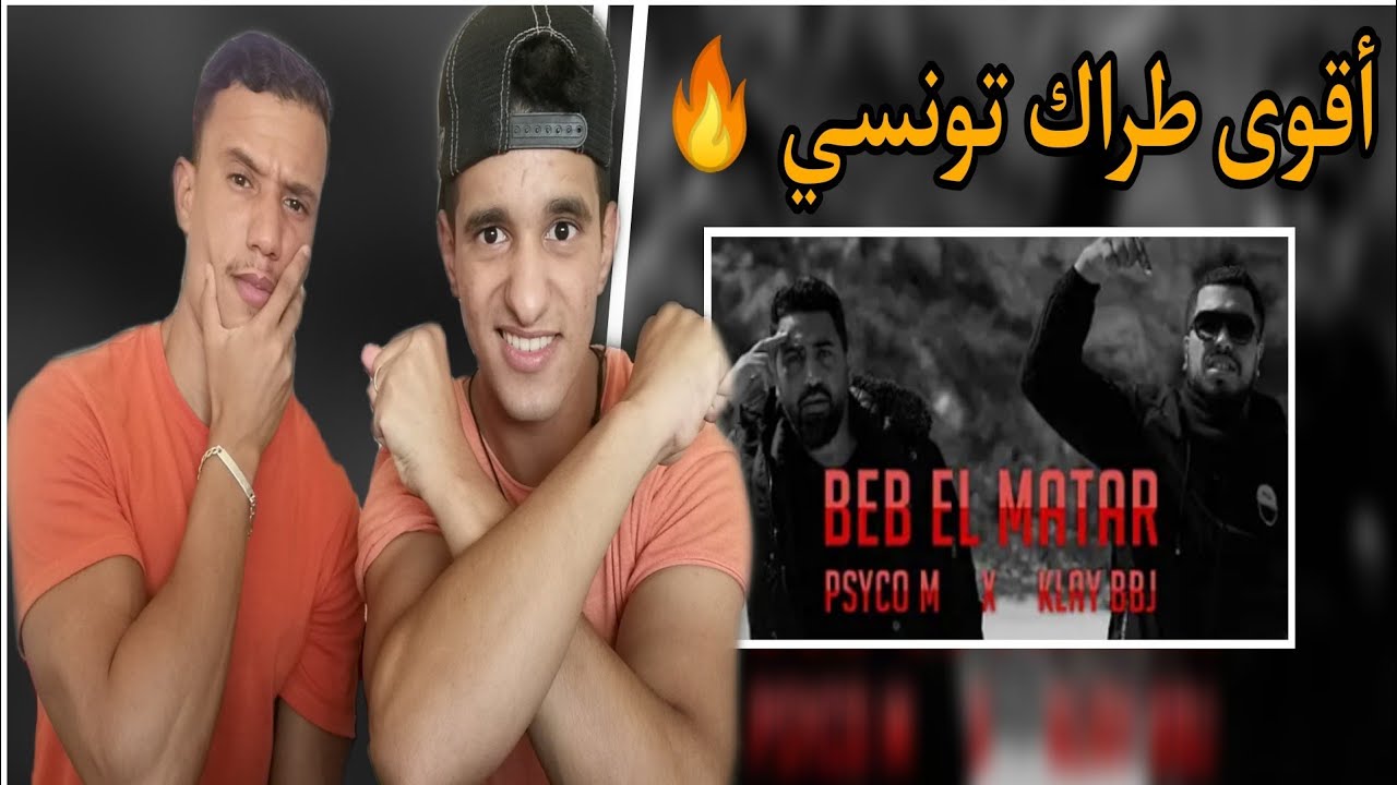 Psyco M X Klay Bbj - Beb El matar (Reaction) ردة فعل مغربيين 🇲🇦🇹🇳 و اعتراف بقوة الراب التونسي 🔥