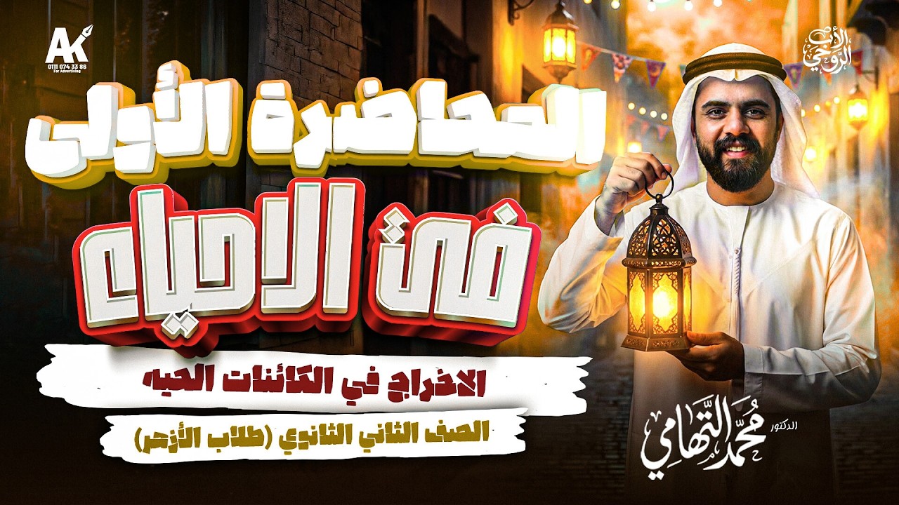شرح الدرس الاول في الاحياء الاخراج في الكائنات الحية | احياء تانية ثانوي ازهر ترم تاني