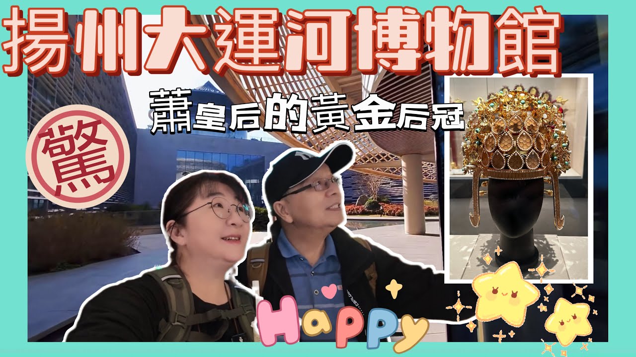 揚州自由行EP4，大運河博物館，5D裸視穿越大運河，堪比迪士尼遊樂設施，暢遊東京夢華錄古街肆