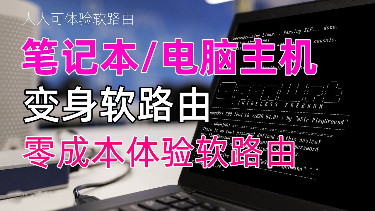 零成本体验软路由/闲置笔记本变身OpenWRT软路由_轻松上Youtuber_快来体验看看软路由适不适合你
