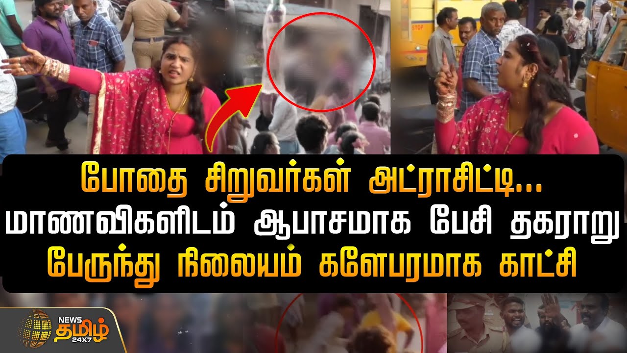 மாணவிகளிடம் ஆபாசமாக பேசி தகராறு.. பேருந்து நிலையம் களேபரமாக காட்சி | Thiruvallur News