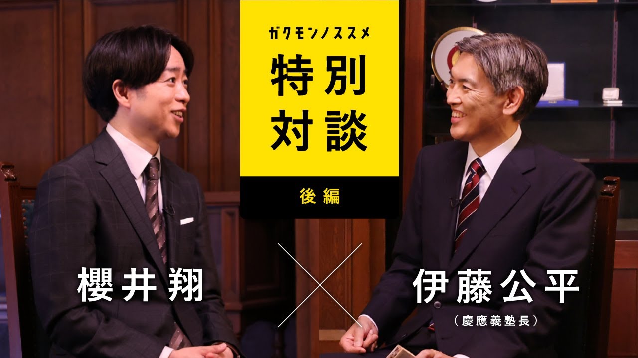 現代を生きる私たちと『学問のすゝめ』 ＜後編＞