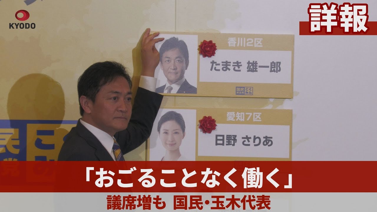 【詳報】「おごることなく働く」 議席増、国民・玉木代表
