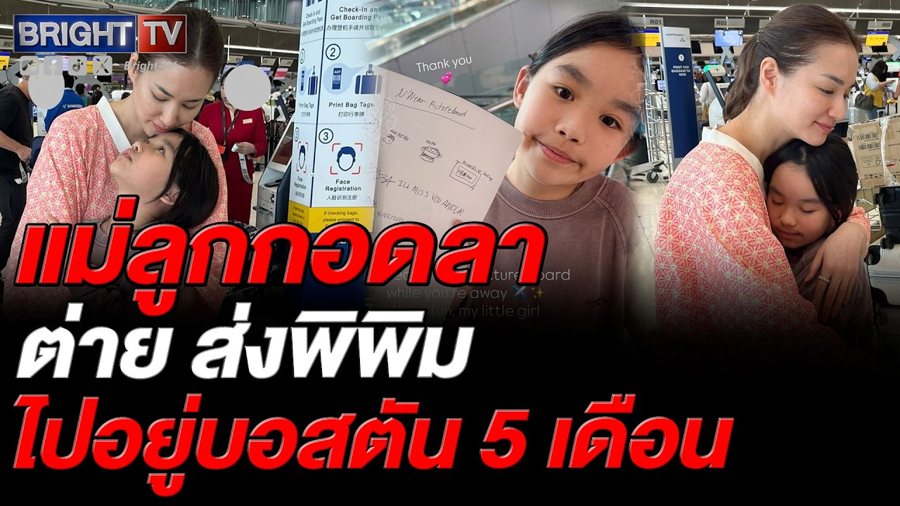 น้ำตาไหลถ้วนหน้า! ต่าย ชุติมา กอดส่งพิพิมที่สนามบิน เรียนต่อที่บอสตัน ไปอยู่กับคุณพ่อ