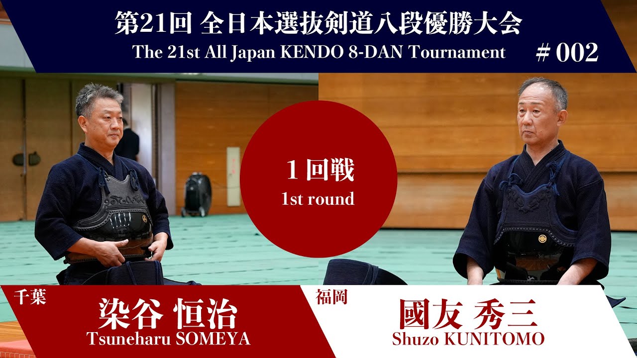 染谷 恒治 メメ- 國友 秀三_第21回全日本選抜剣道八段優勝大会 一回戦 2試合