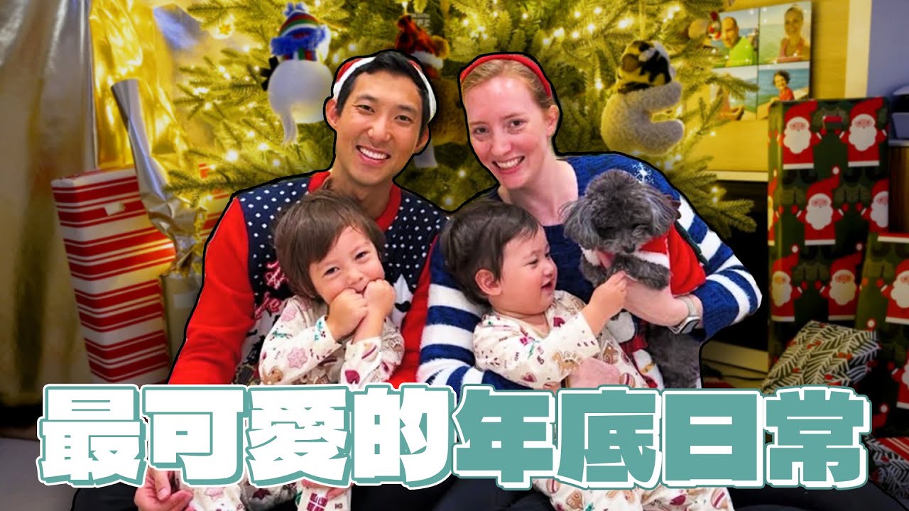 最可愛的年底日常!! 初次獨自一打二過夜、參加創作者晚會、和小孩在台灣過聖誕節!! 【劉沛 VLOG】