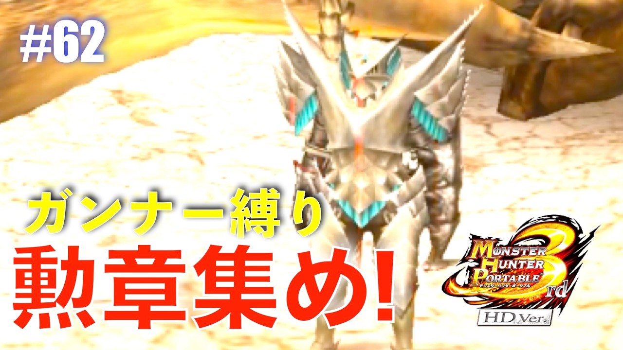 ガンナー縛りも勲章コンプ目指す#62【MHP3】