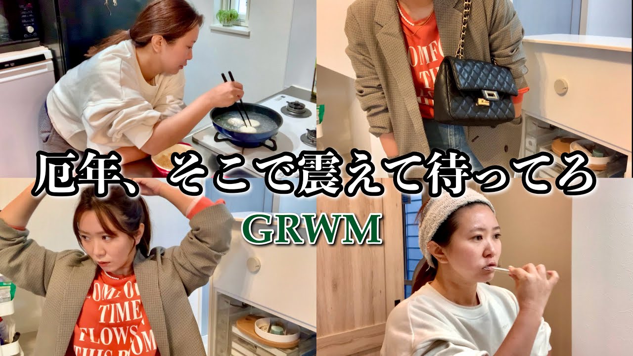 GRWM🐲かかか活躍の年…なんだから！震