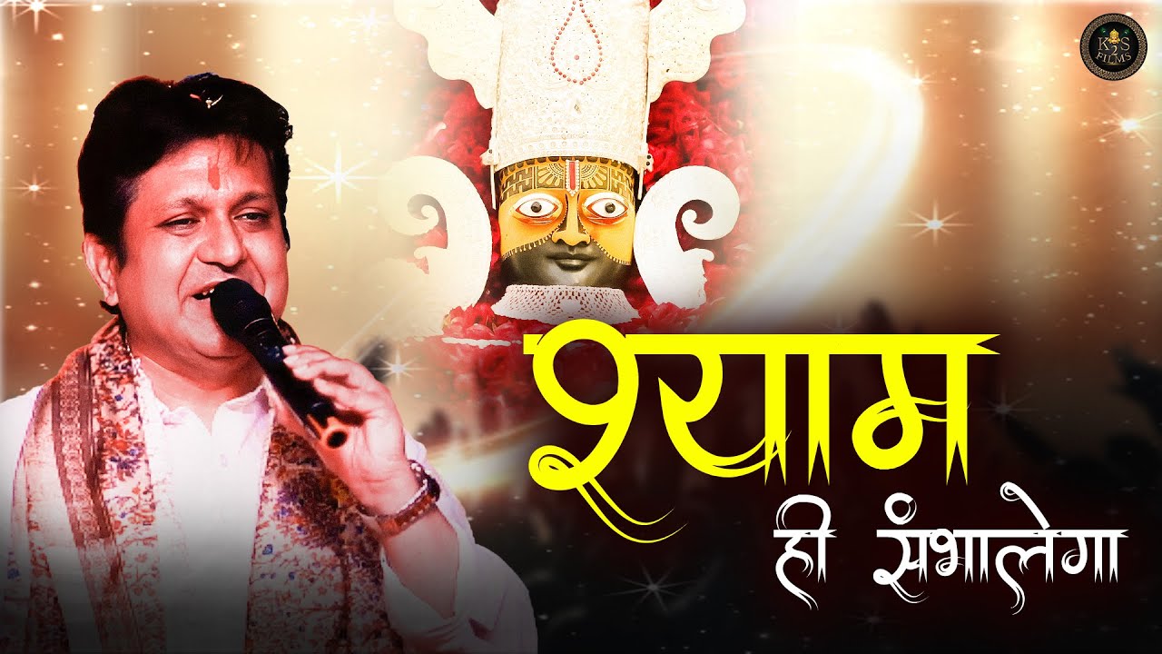 श्याम ने दिया है तो | Shyam Hi Sambhalega | Mukesh Bagda | New Khatu Shyam Bhajan 2025