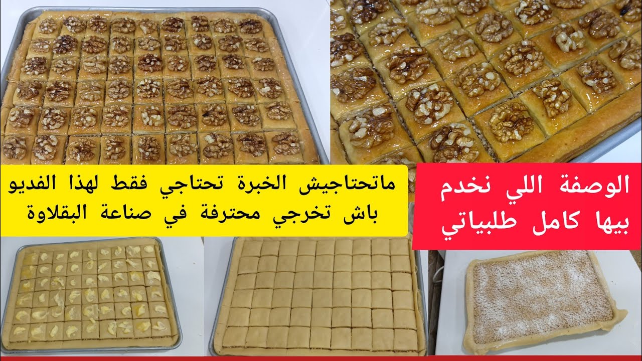 تدخلي مبتدئة تخرجي محترفة جمعتلك كامل اسرار نجاح البقلاوة في فديو واحد وجاوبت على كل اسئلتكم السابقة
