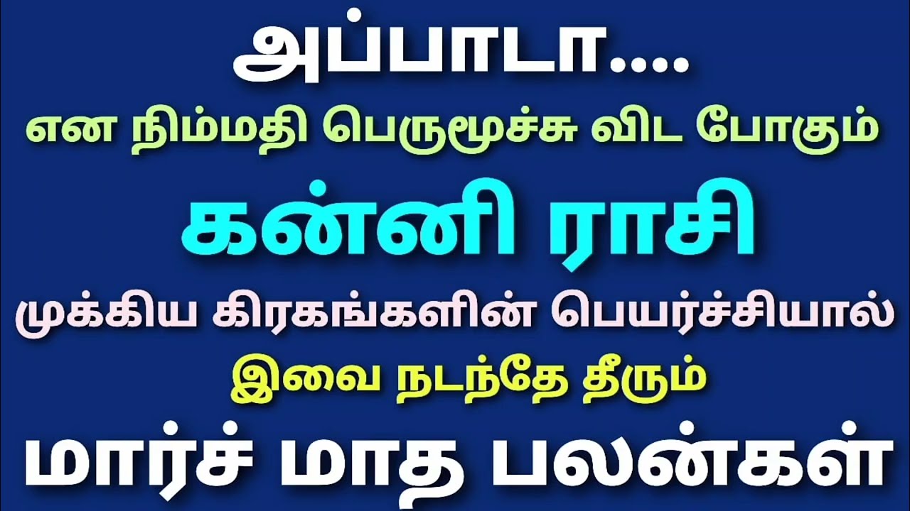இந்த மாத கன்னி ராசி பலன் தமிழ் | மார்ச் மாத ராசி பலன் கன்னி ராசி |monthly horoscope kanni rasi palan