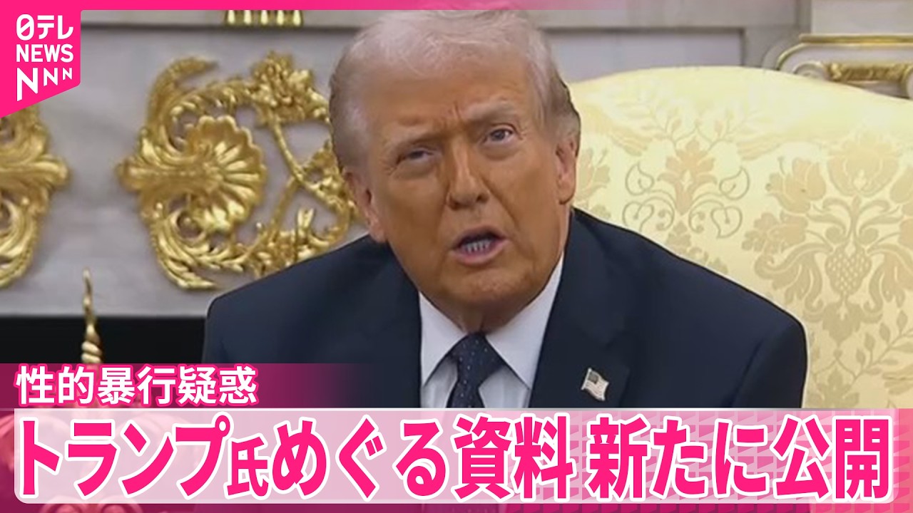 エプスタイン事件めぐりトランプ氏の性的暴行疑惑に関する“証言資料”を新たに公開　米司法省