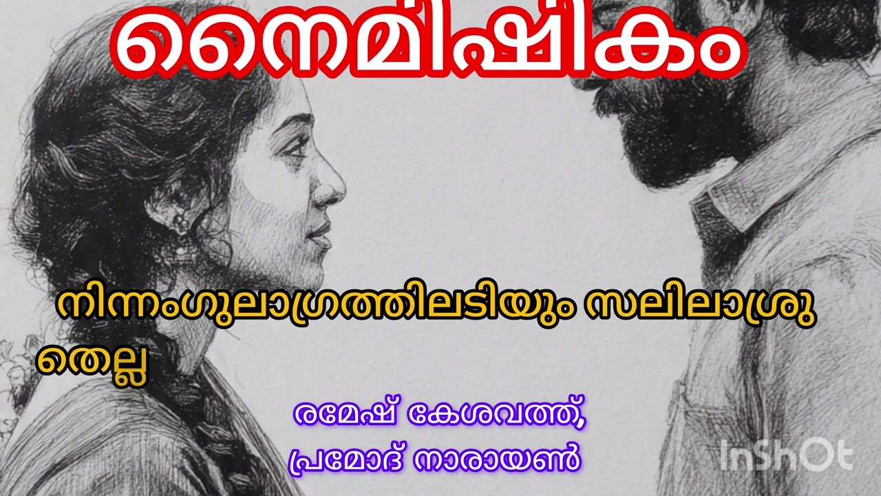 Kavitha/നൈമിഷികം /Naimishikaam/Ramesh Kesavath /Pramod Narayan 