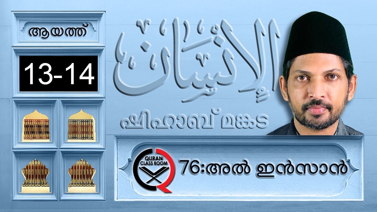 അൽ ഇൻസാൻ: ആയത്ത് 13-14| surah al insan malayalam translation and explanation |ad dahr |shihabmankada
